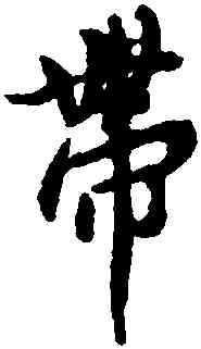 帶,王羲之,書法字典